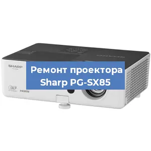 Замена системной платы на проекторе Sharp PG-SX85 в Екатеринбурге